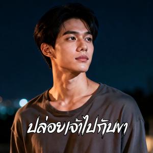ปล่อยเจ้าไปกับเขา