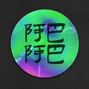 非普信男的告白（demo） 伴奏