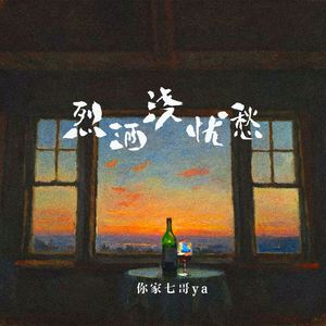 烈酒浇忧愁 (伴奏)