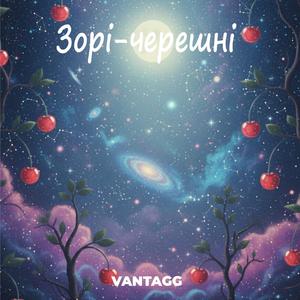 Зорі-черешні