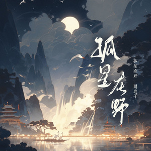 孤星在野