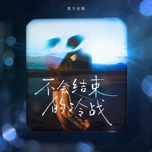 不会结束的冷战