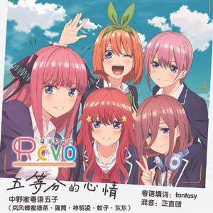 五等分的心情（TVSIZE）