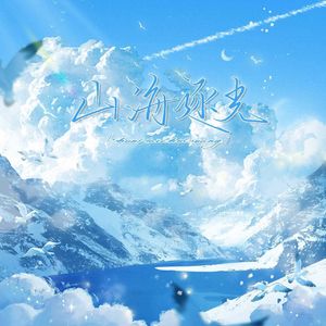 山海逐光——2026折耳根四省高考应援曲