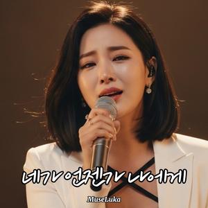 네가 언젠가 나에게