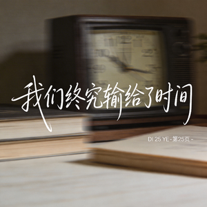 我们终究输给了时间