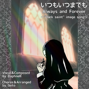 いつもいつまでも