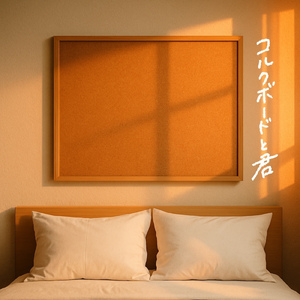 コルクボードと君