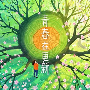 青春在更新