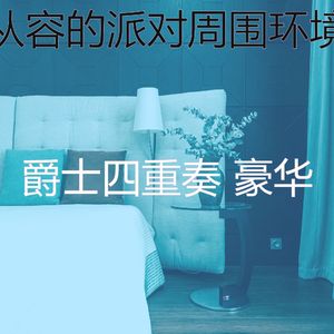 一尘不染派对印象数