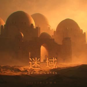 迷域 Veiled Lands(Slow)