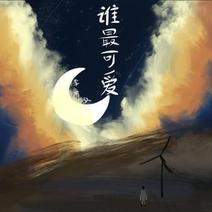 谁最可爱