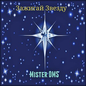 Зажигай Звезду