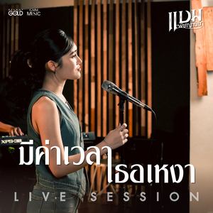 มีค่าเวลาเธอเหงา (Version Live Session)