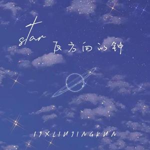Star(反方向的钟)