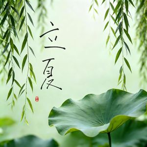 立夏