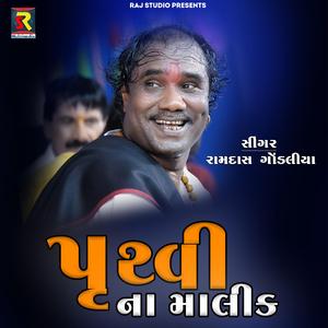 Pruthvi Na Malik Tame Re | Bhajan | (feat. Ramdas Gondaliya)