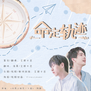 命定轨迹 - 南北同人曲