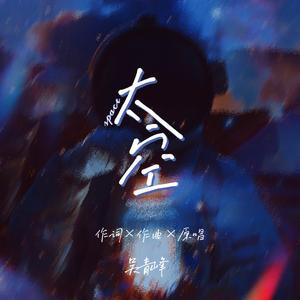 太空（翻自 吴青峰）
