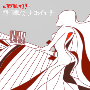 スーパーコンピューター