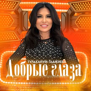 Добрые глаза