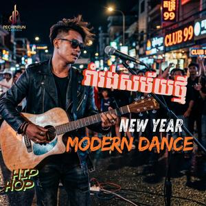 រាំវង់សម័យថ្មី - New Year Modern Dance