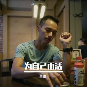 为自己而活