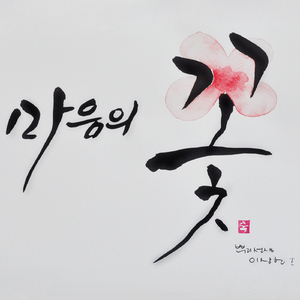 마음의 꽃(with 테너 염진욱)