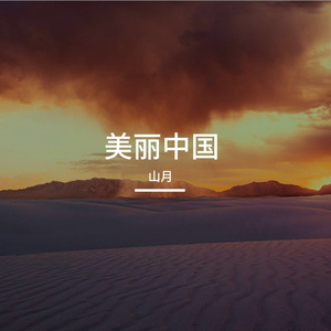 丰收中国