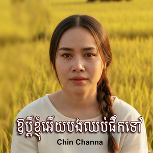 ឱប្តីខ្ញុំអេីយបងឈប់ផឹកទៅ