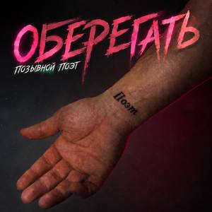 Оберегать