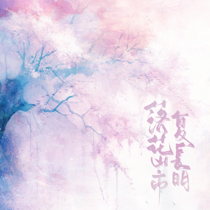 落花山市复长明（记木苏里《不见上仙三百年》）