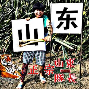 正宗山东队长序章