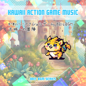 かわいいアクションゲーム「古城への冒険」