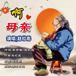 啊母亲（伴奏）