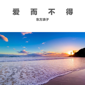 爱而不得（翻自 小少焱）