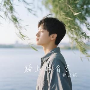 路上的自己
