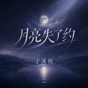 月亮失了约