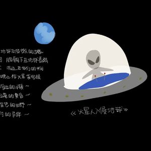 火星人入侵地球