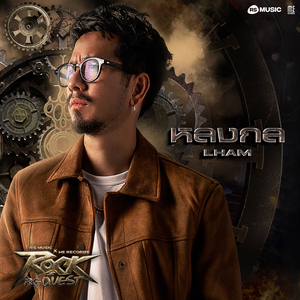 หลงกล (ROCK QUEST Project)