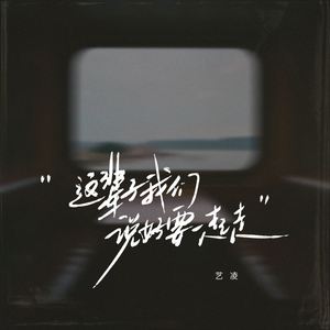 这辈子我们说好要一起走 (伴奏)