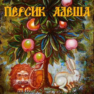 Персик Алёша