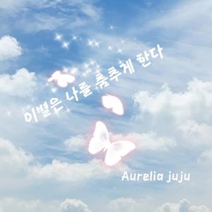 이별은 나를 춤추게 한다