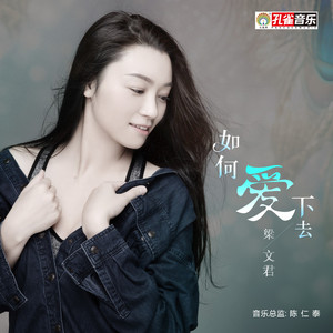 如何爱下去