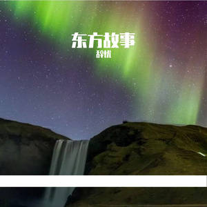 古韵旧梦忆风华