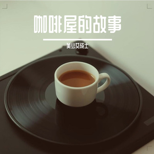 咖啡屋的故事