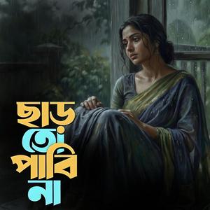 Sar to pabi na. ছাড় তো পাবি না