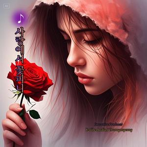 사랑에서 꽃피니