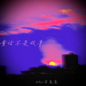 童话不是故事(prod.AZYAIRE)