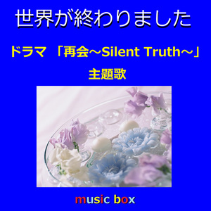世界が終わりました ～ドラマ「再会〜Silent Truth〜」主題歌（オルゴール）
